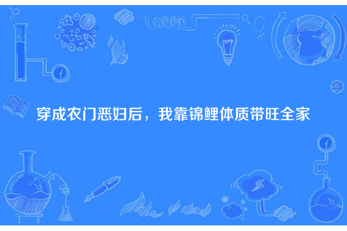 穿成農門惡婦後，我靠錦鯉體質帶旺全家