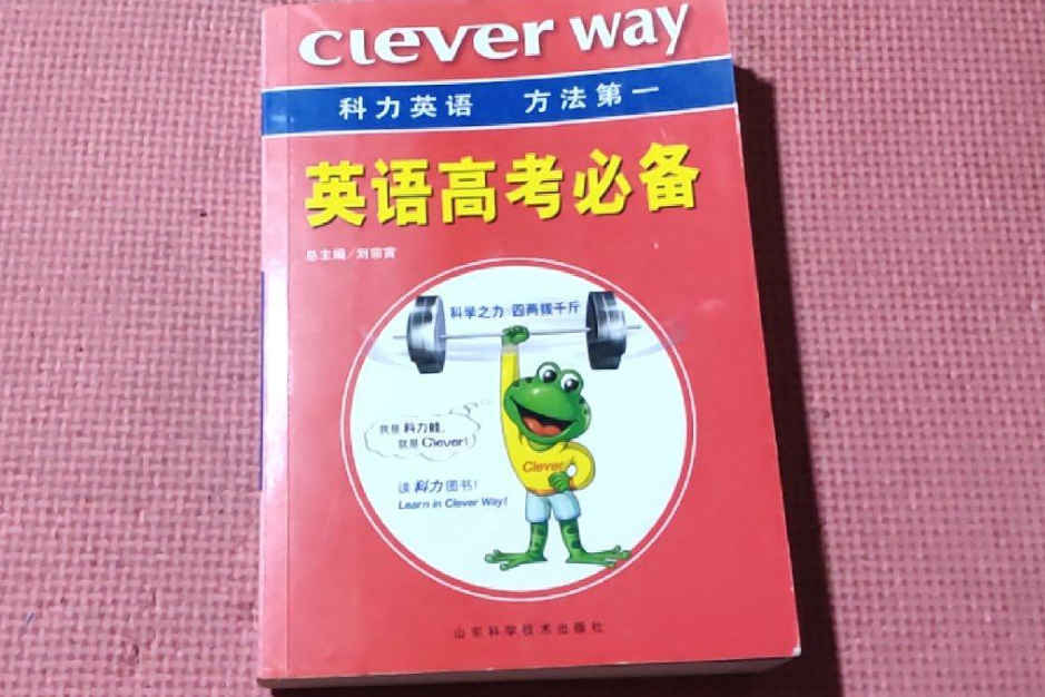 英語高考必備(2008年山東科學技術出版社出版的圖書)