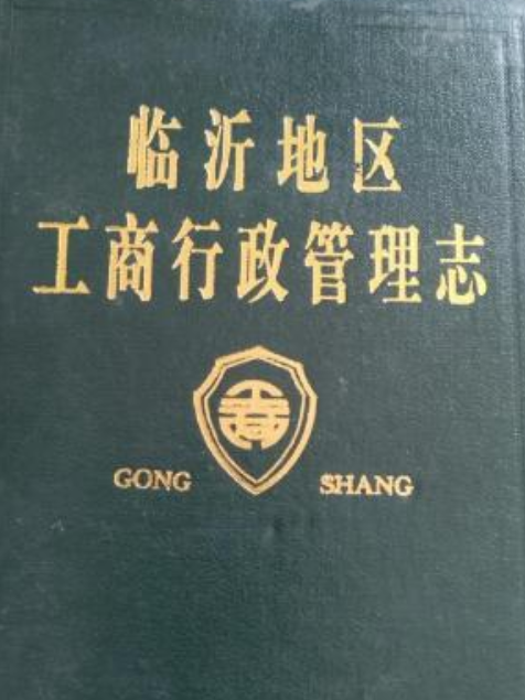 臨沂地區工商行政管理志