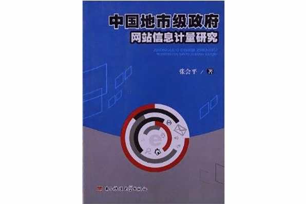 中國地市級政府網站信息計量研究