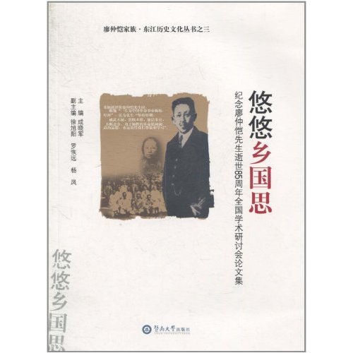 悠悠鄉國思：紀念廖仲愷先生逝世85周年全國學術會議研討論文集