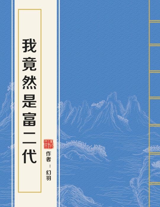 我竟然是富二代(幻羽所著小說)