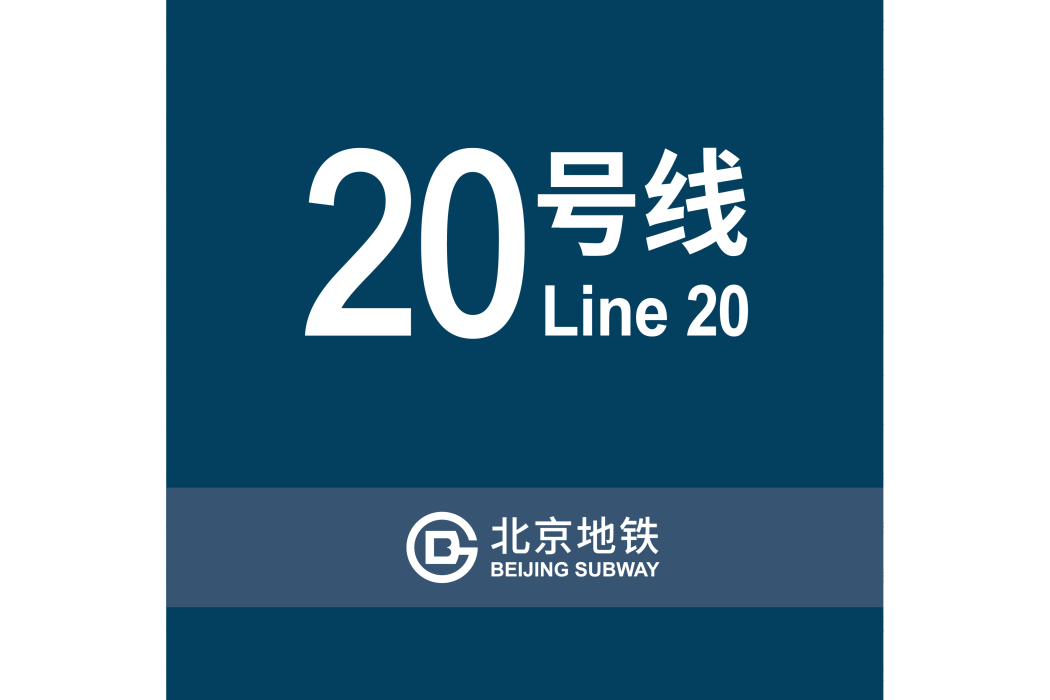 北京捷運20號線(北京捷運R4線)