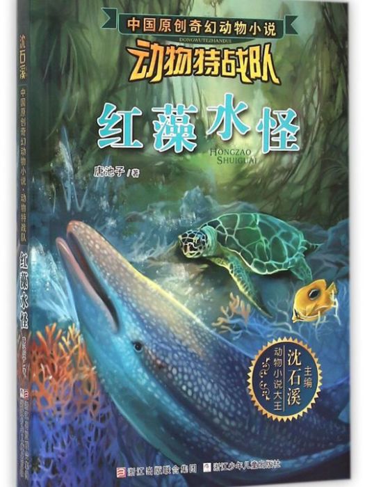 沈石溪中國原創奇幻動物小說·動物特戰隊：紅藻水怪