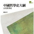 中國哲學史大綱-古代哲學史