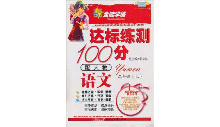 10全能學練達標練測100分*二年級語文下*人教