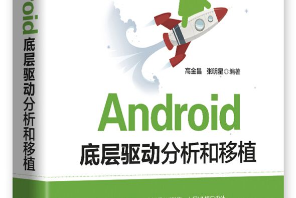 Android底層驅動分析和移植