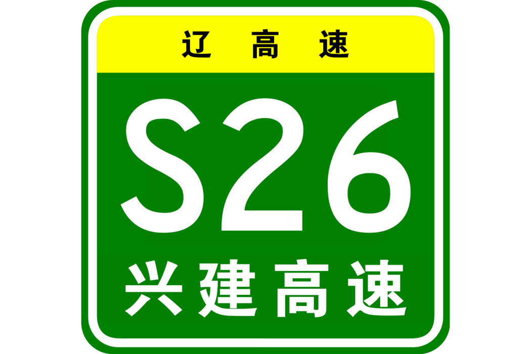 興城—建昌高速公路