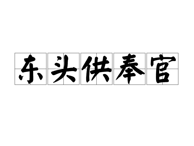 東頭供奉官