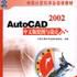 AutoCAD 2002中文版繪圖與設計