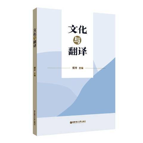 文化與翻譯(2021年華東理工大學出版社出版的圖書)