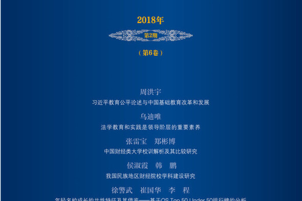 高等教育評論 2018年第2期 （第6卷）