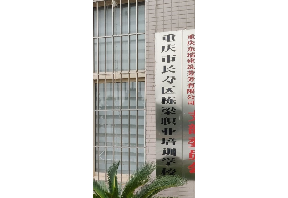 重慶市長壽區棟樑職業培訓學校