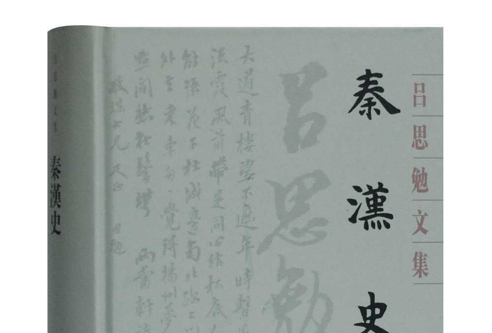 秦漢史（呂思勉文集）