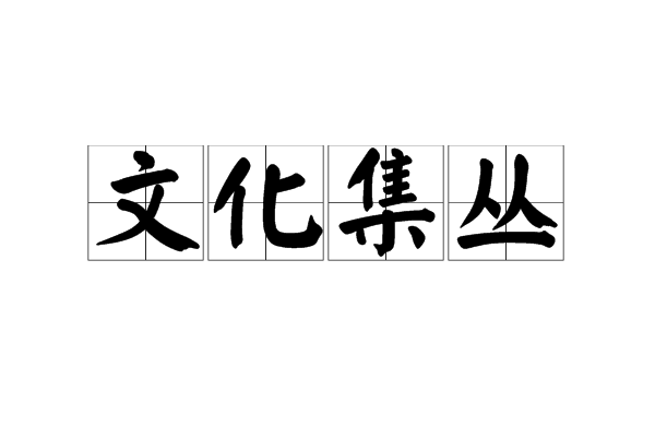 文化集叢