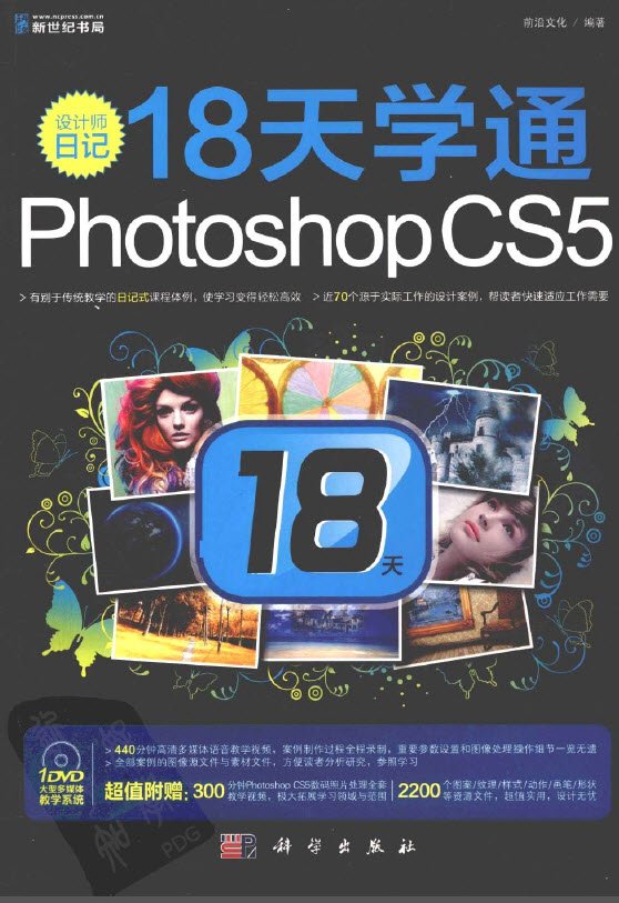 設計師日記：18天學通PHOTOSHOP CS5