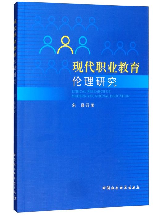 困惑與求索：現代職業教育倫理研究