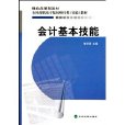 全國高職高專院校財經類實驗教材·會計基本技能