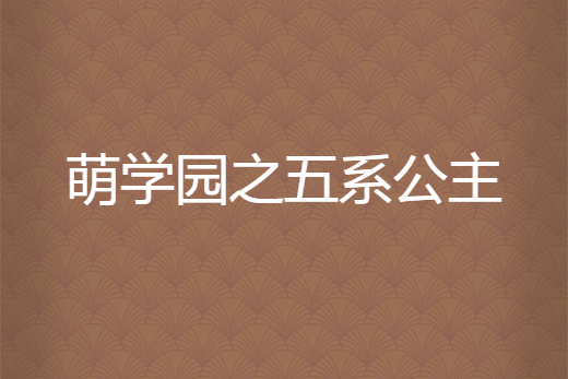 萌學園之五系公主