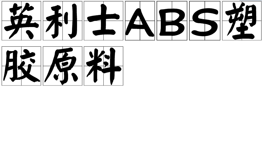 英利士ABS塑膠原料