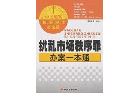 擾亂市場秩序罪辦案一本通