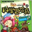 冒險島科學本部系列：動物王國大冒險2