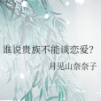 誰說貴族不能談戀愛？