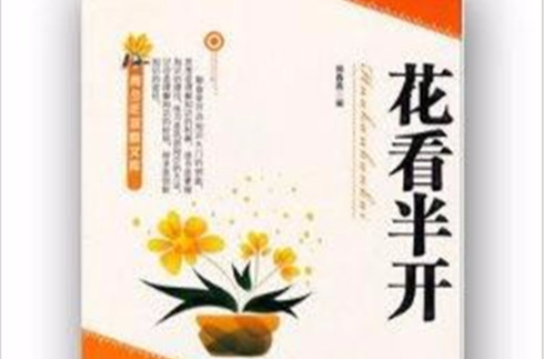 青少年探索文庫：花看半開(花看半開)