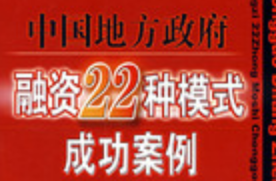 中國地方政府融資22種模式成功案例