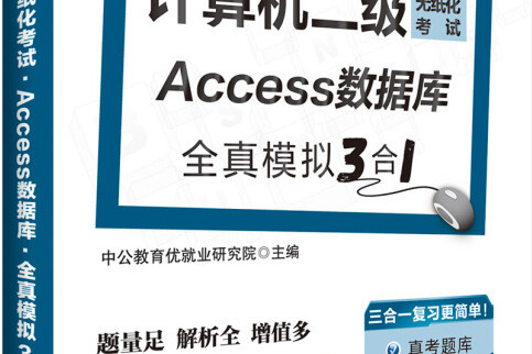 中公版·2018計算機二級：無紙化考試Access資料庫全真模擬3合1