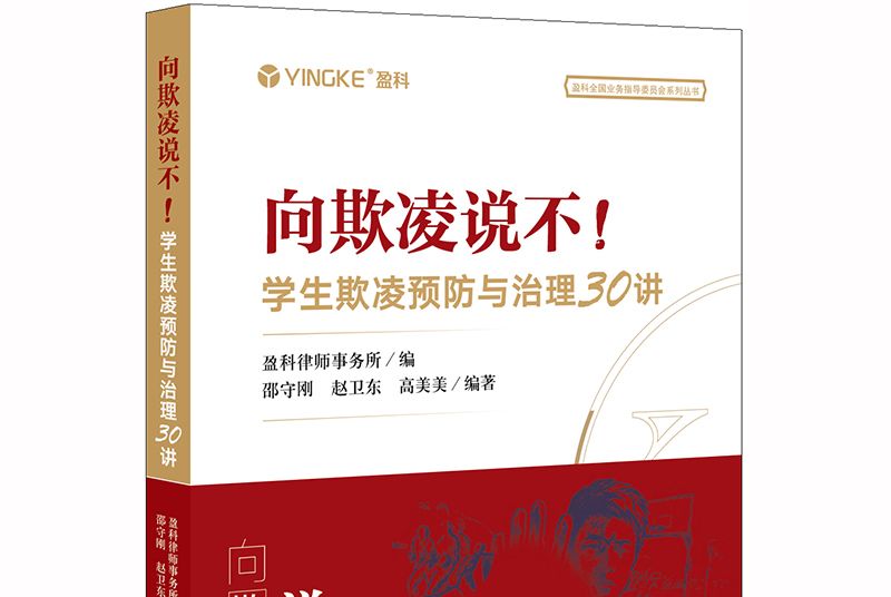 向欺凌說不！學生欺凌預防與治理30講