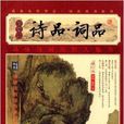 家藏四庫系列：詩品·詞品