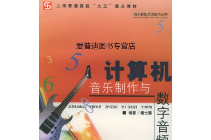 計算機音樂製作與數字音頻