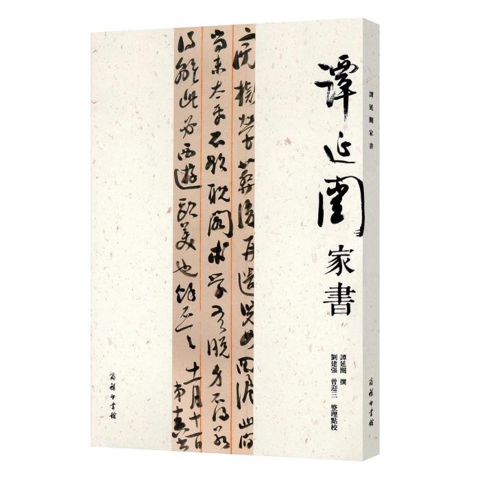 譚延闓家書