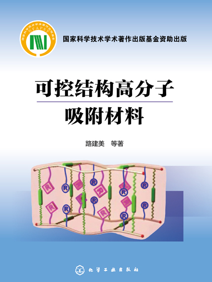 可控結構高分子吸附材料