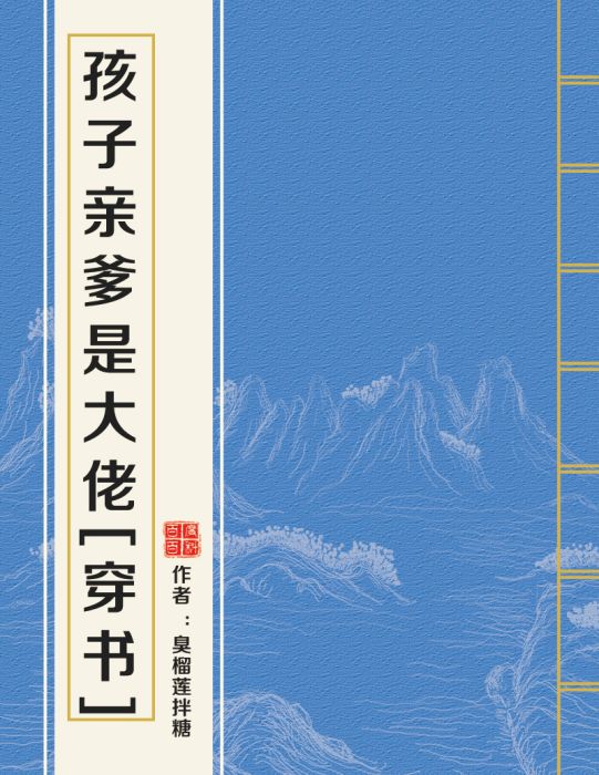 孩子親爹是大佬[穿書]