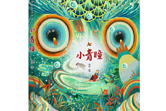 湯湯幻野故事簿：小青瞳