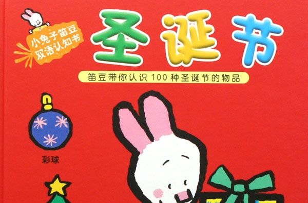 小兔子笛豆雙語認知書·聖誕節：笛豆帶你認識100種聖誕節的物品