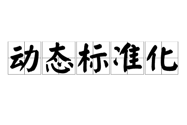 動態標準化