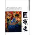 世界華人作家叢書：在美國