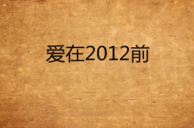 愛在2012前