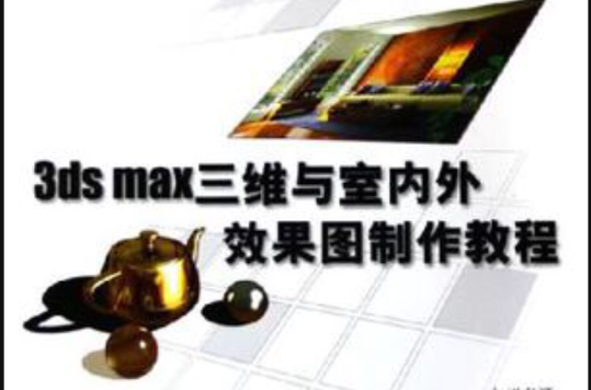 3ds max三維與室內外效果圖製作教程