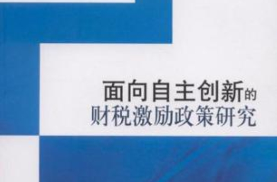 面向自主創新的財稅激勵政策研究