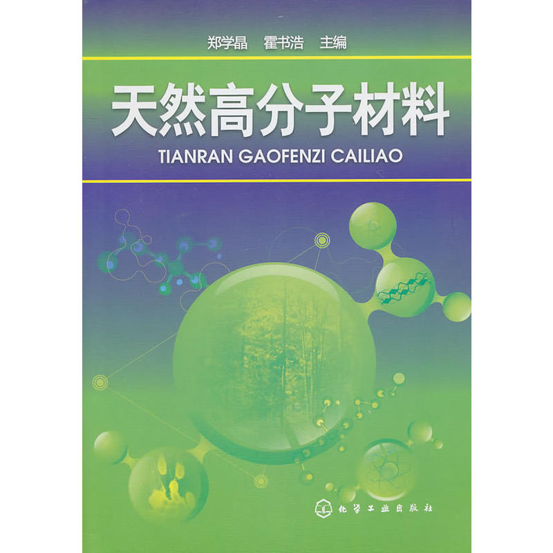 天然高分子材料(鄭學晶、霍書浩編著圖書)