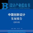 中國創新設計發展報告(2016)