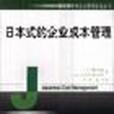 日本式的企業成本管理/課里播優秀企業管理實務叢書