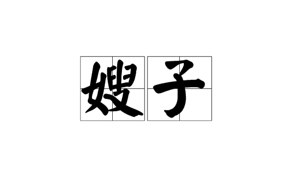 嫂子(稱謂)