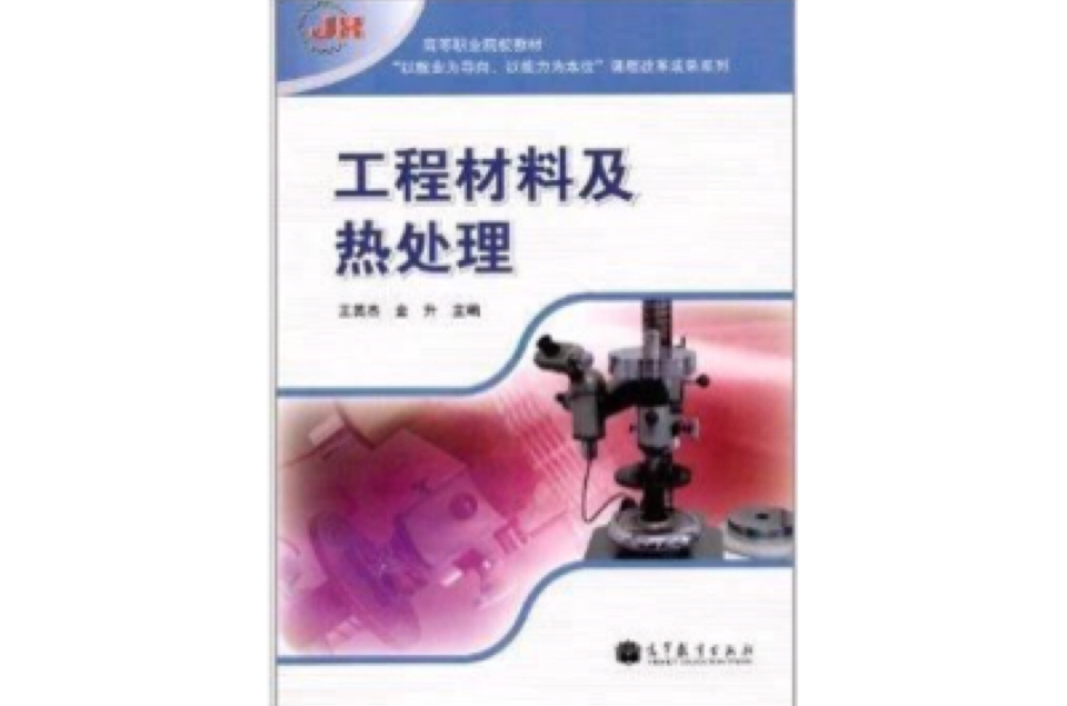 高等職業院校教材：工程材料及熱處理