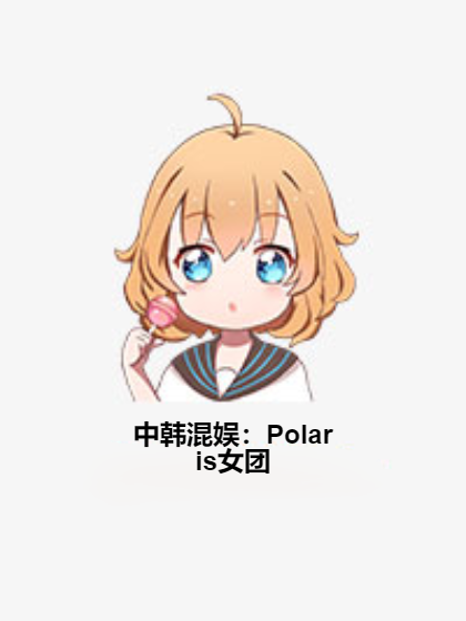 中韓混娛：Polaris女團