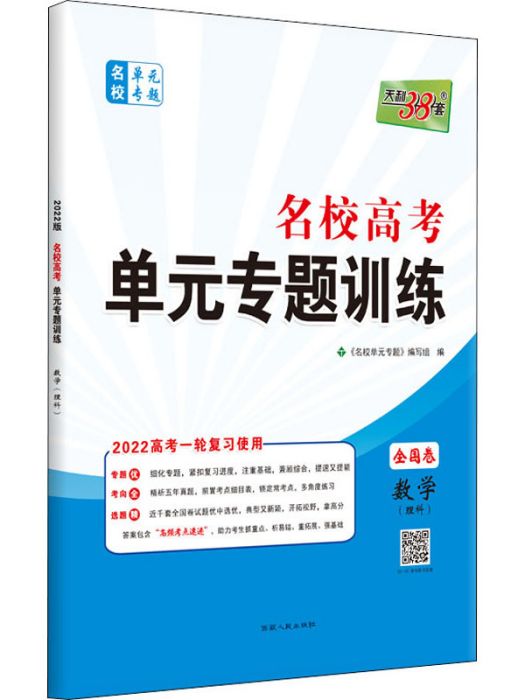 名校高考·單元專題訓練·數學（理科）（2022版）